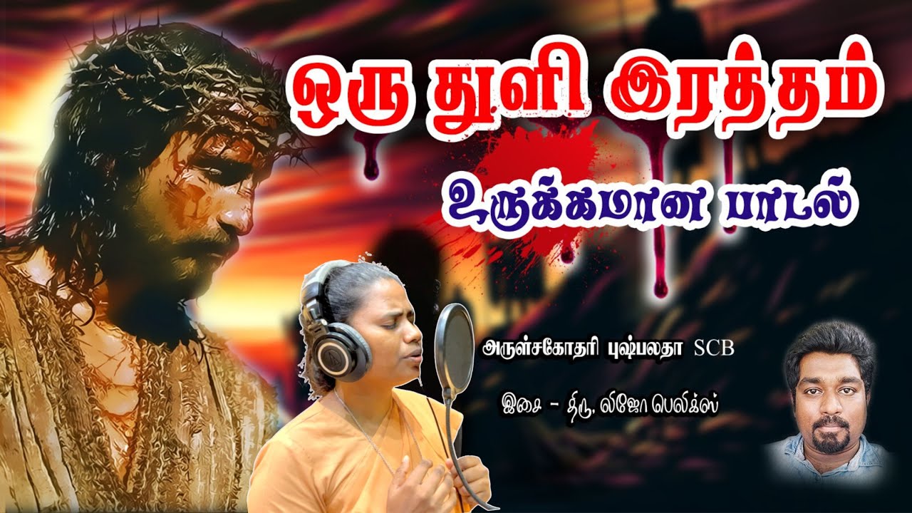 ஒரு துளி இரத்தம் | Sr. Pushpalatha - SCB