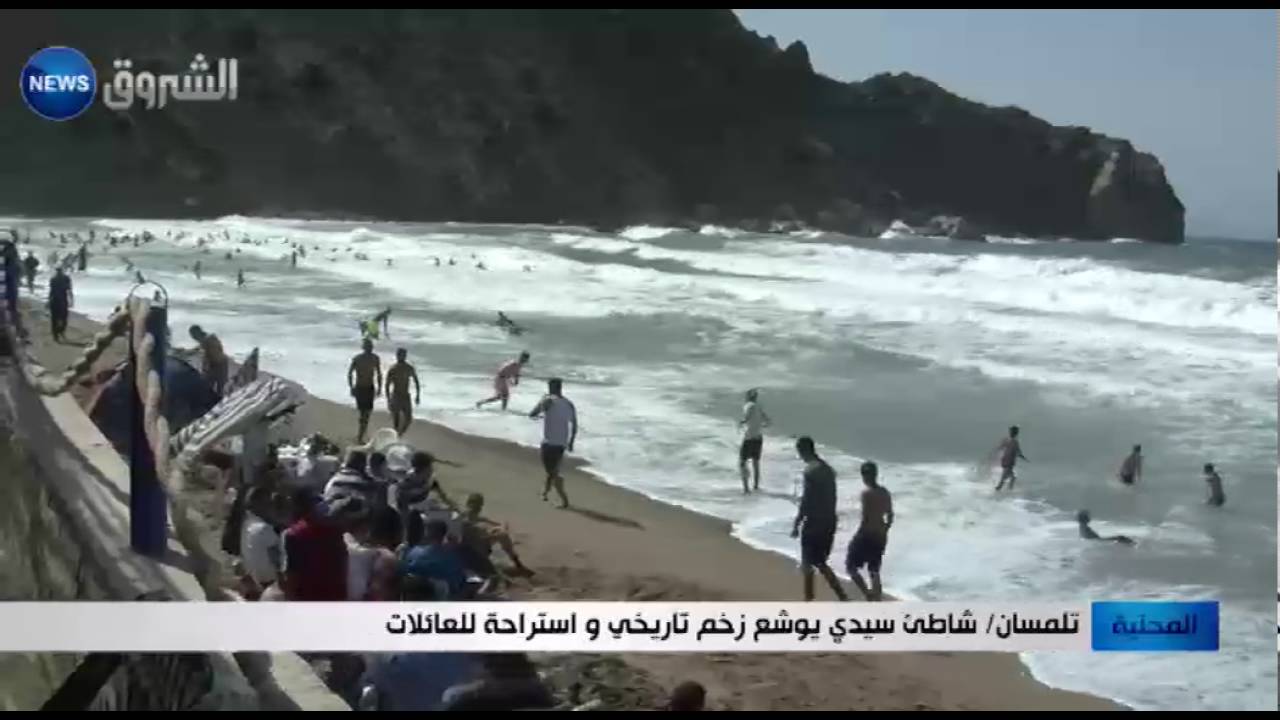 تلمسان: شاطئ سيدي يوشع زخم تاريخي واستراحة للعائلات