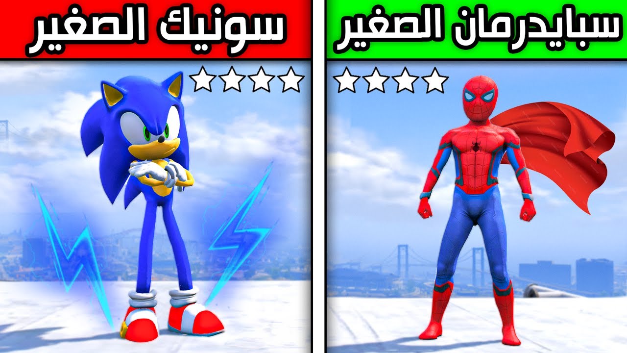 سونيك الصغير ضد سبايدرمان الصغير !! 😱🔥 | فلم قراند