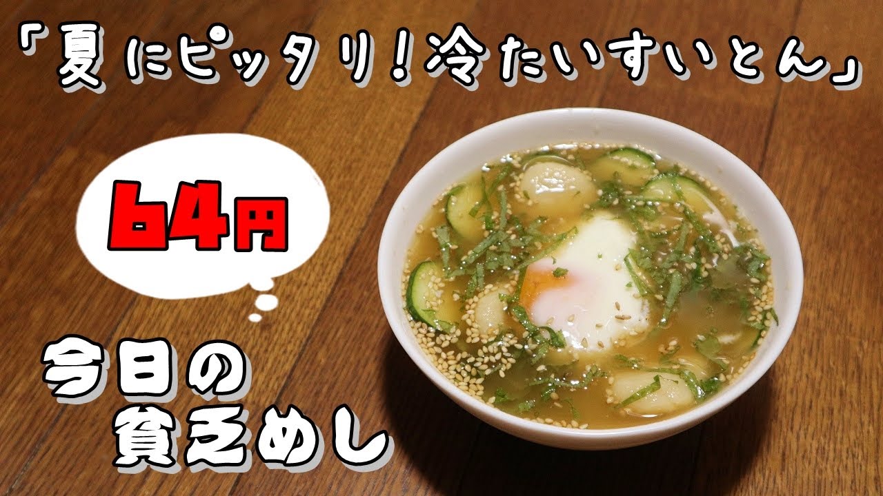今日の貧乏めし　夏にピッタリ！冷たいすいとん　64円　【貧乏飯、貧乏料理レシピ】