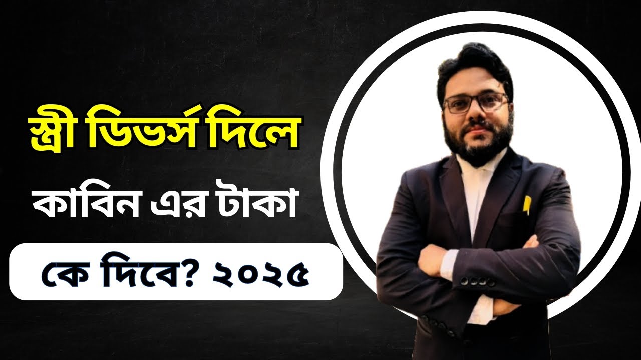 স্ত্রী যদি তালাক দিতে চান? স্বামী তালাক না দিলে স্ত্রী কী করতে পারেন? তালাক ও কাবিন | Divorce