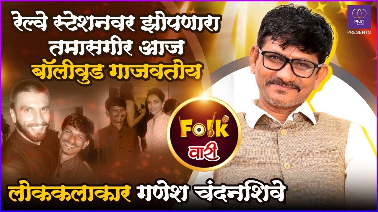 मस्तानी'साठी दीपिकासमोरच मला लावणी लिहायला सांगितली | PNG Presents Folkवारी ft. Ganesh Chandanshive