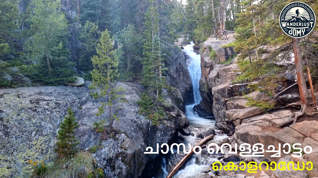 ചാസം വെള്ളച്ചാട്ടം | Chasm Falls Colorado | Rocky Mountain National Park || Beautiful Waterfall