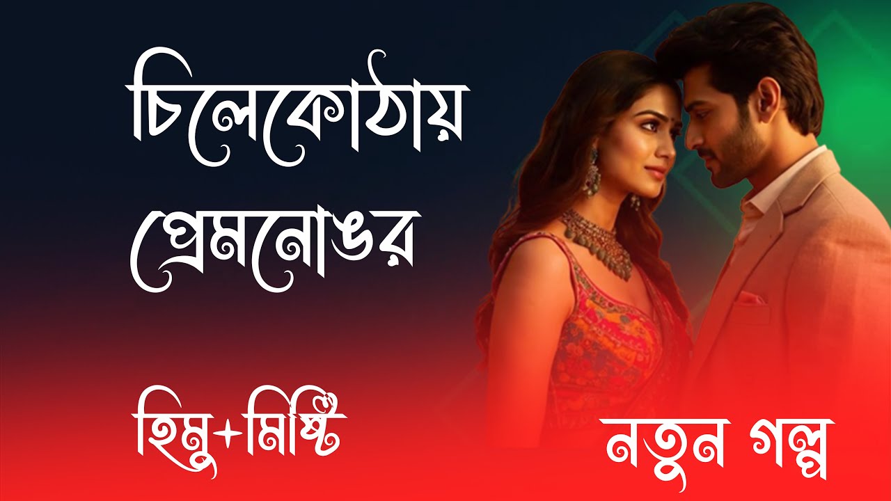 হিমু X মিষ্টি || #চিলেকোঠায়_প্রেমনোঙর || পর্ব-01 || রোমান্টিক ভালোবাসার গল্প 2026