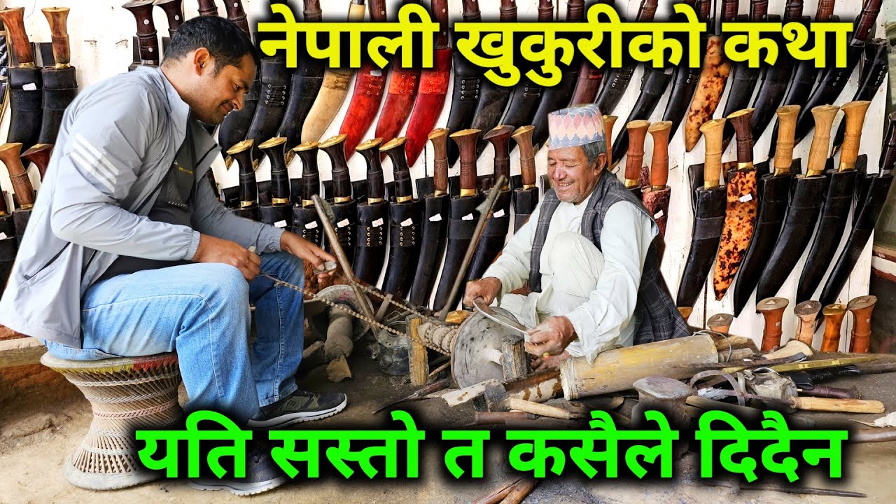 आगो र आरनमा हुर्किएको एउटा जिबनको कथा | जसले ७० बर्समा पनि बनाए यस्तो खुकुरी जो विश्वमै प्रसिद्ध छ