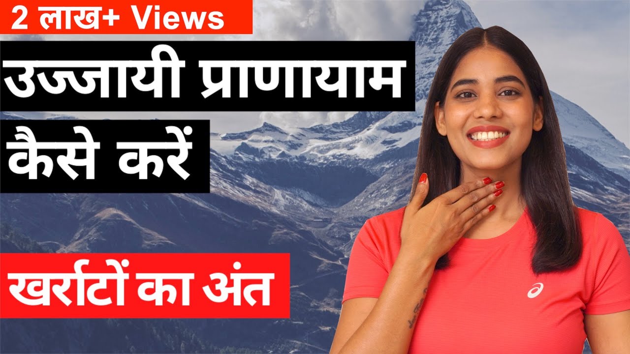 उज्जायी प्राणायाम करने का आसान तरीका I Ujjayi Pranayama in Hindi I खर्राटों और थाइरोइड से राहत पाएं