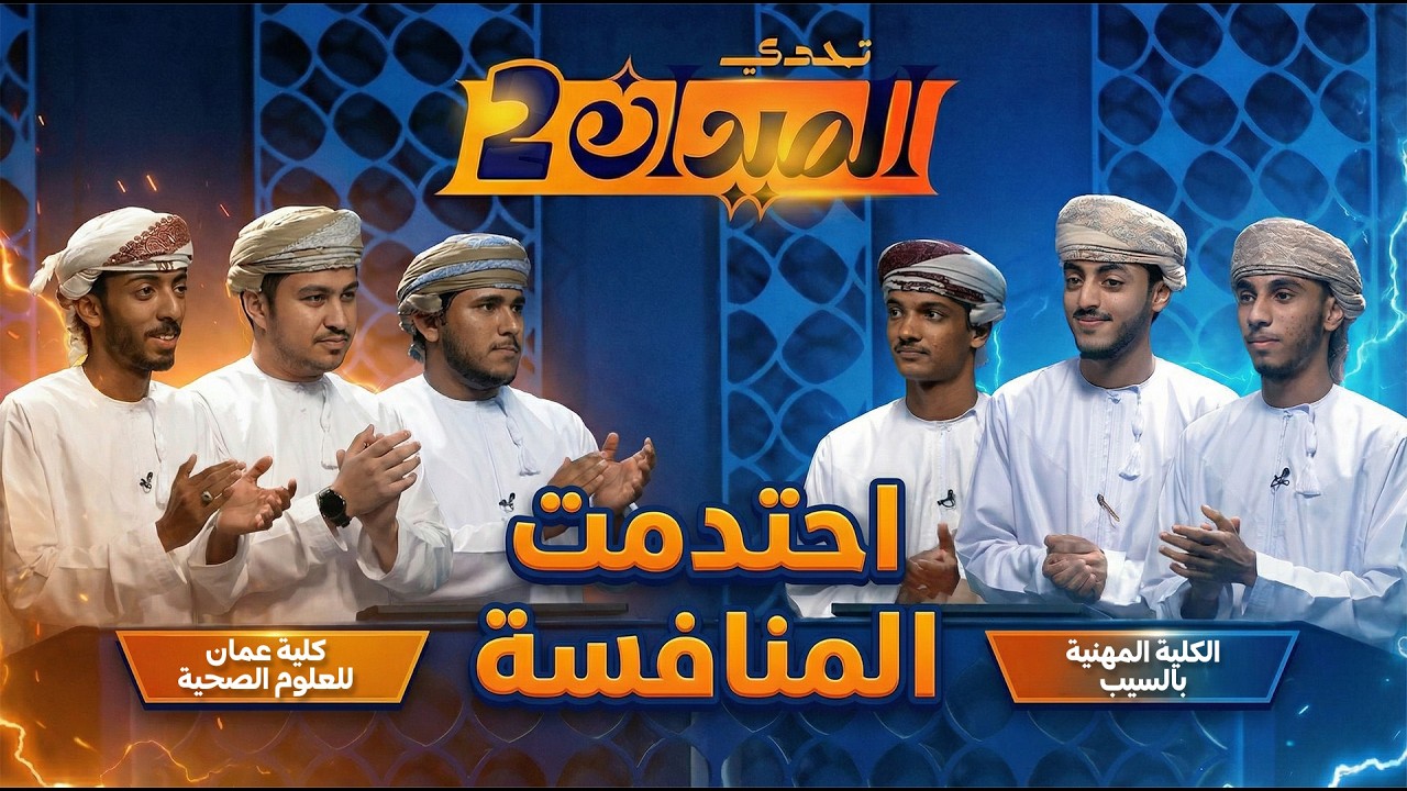 كلية عمان للعلوم الصحية & الكلية المهنية بالسيب | 02 | تحدي الميدان 2