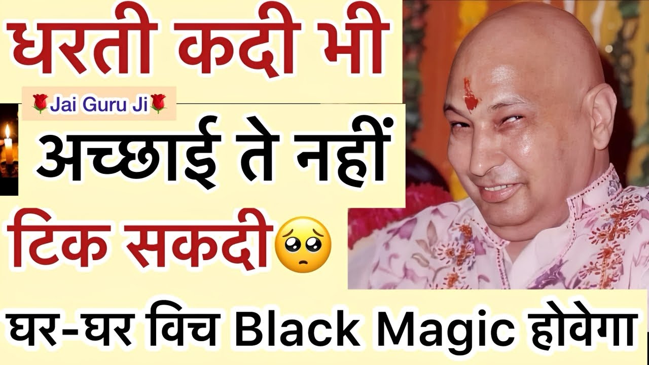 गुरूजी बोले - “ लोग बड़े तेज़ होगये ने🥺Jealousy करदे ने😞Black Magic🕯️करांदे ने😢”