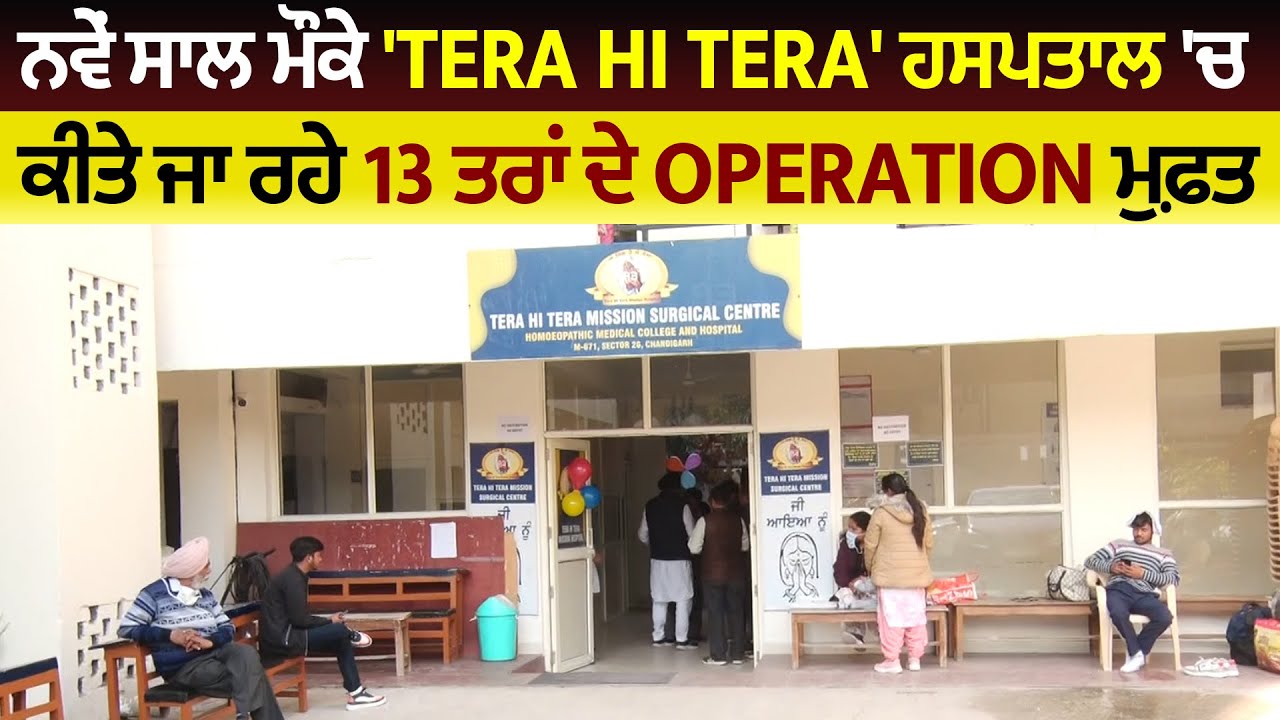 ਨਵੇਂ ਸਾਲ ਮੌਕੇ 'Tera Hi Tera' ਹਸਪਤਾਲ  'ਚ ਕੀਤੇ ਜਾ ਰਹੇ 13 ਤਰਾਂ ਦੇ Operation ਮੁਫ਼ਤ
