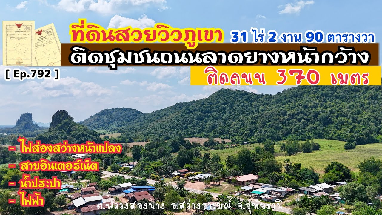 [ Ep.792 ] ขายที่ดินวิวภูเขา ติดถนนลาดยาง 31 ไร่ 2 งาน 90 ตารางวา ไร่ละ 180,000 บาท จ.อุทัยธานี