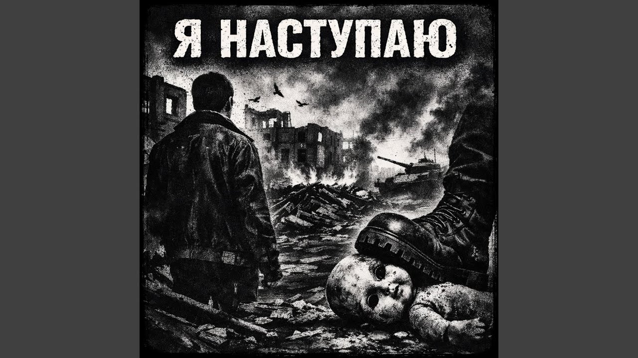 Я наступаю