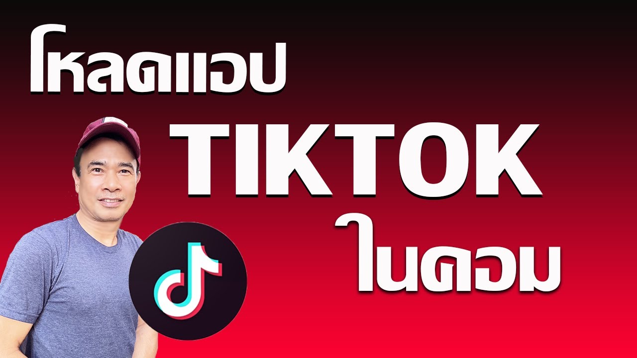 ดาวน์โหลดแอป tiktok ในคอม - โหลด tiktok ในโน๊ตบุ๊ค 2024