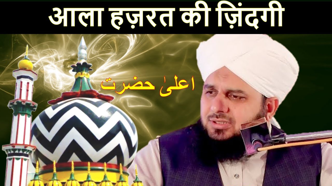 Heart Touching Bayan on #AlaHazrat आला हजरत Ala Hazrat Ki Zindagi by Peer Muhammed Ajmal Raza Qadri
