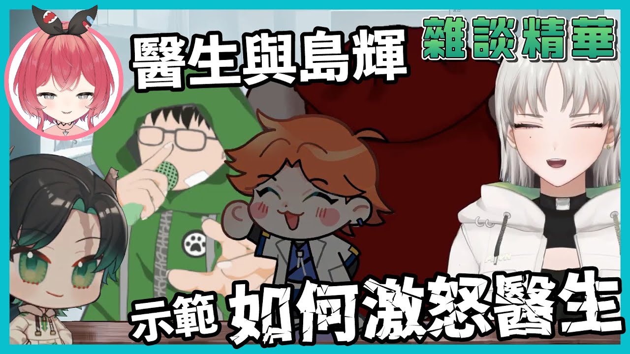 【芙蘭琳雜談精華】醫生與島輝-示範如何激怒醫生