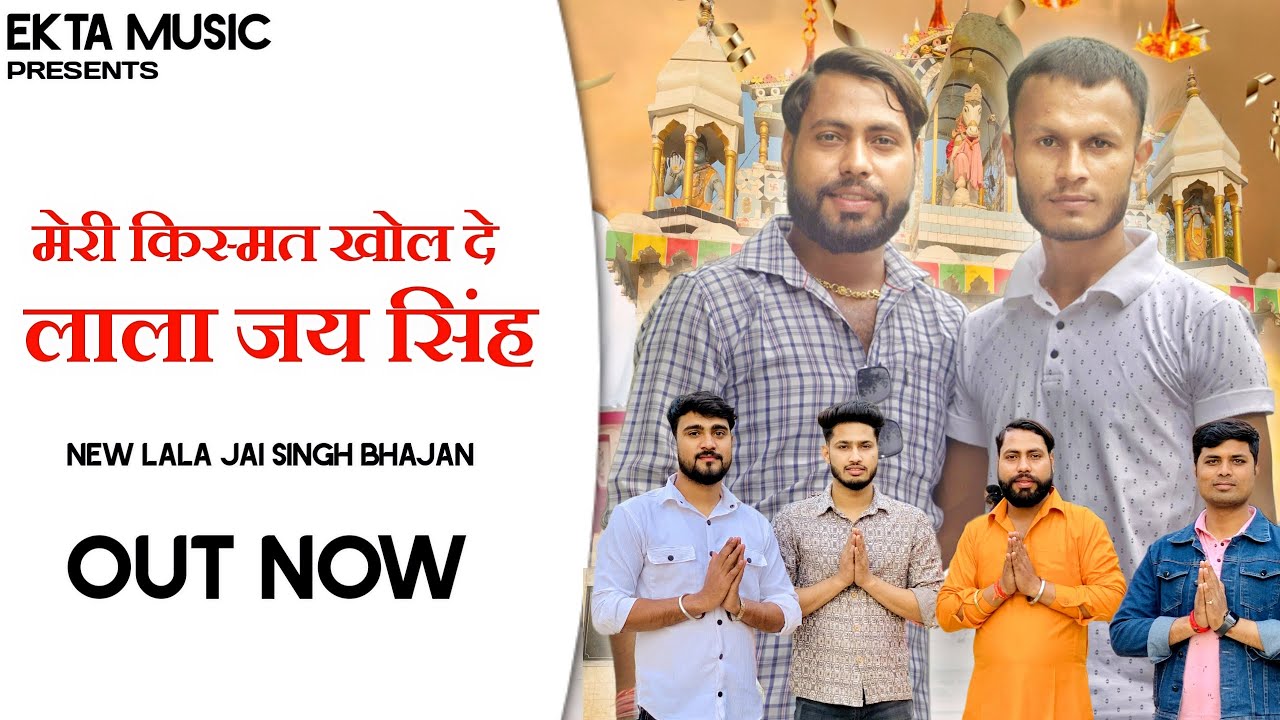 Meri Kismat Khol De Lala Jai Singh | Aakash Yadav | MG Yadav| Ekta Music| Lala Jai Singh Bhajan 2024