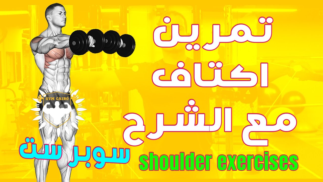 تمارين الكتف فى الجيم للمبتدئين تمارين الاكتاف سوبر ست تمرين اكتاف مع الشرح تمارين الجيم gym cairo