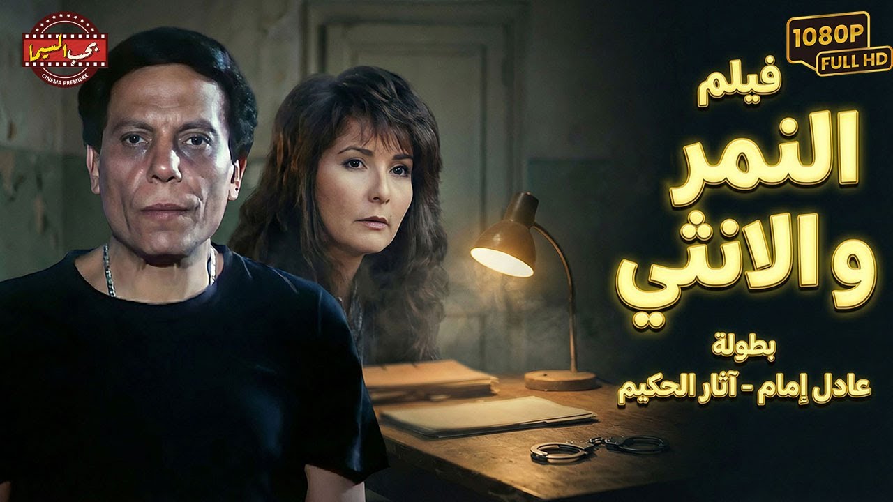 فيلم النمر والأنثى كامل - بطولة عادل إمام ويسرا | El Nemr Wal Ontha Movie