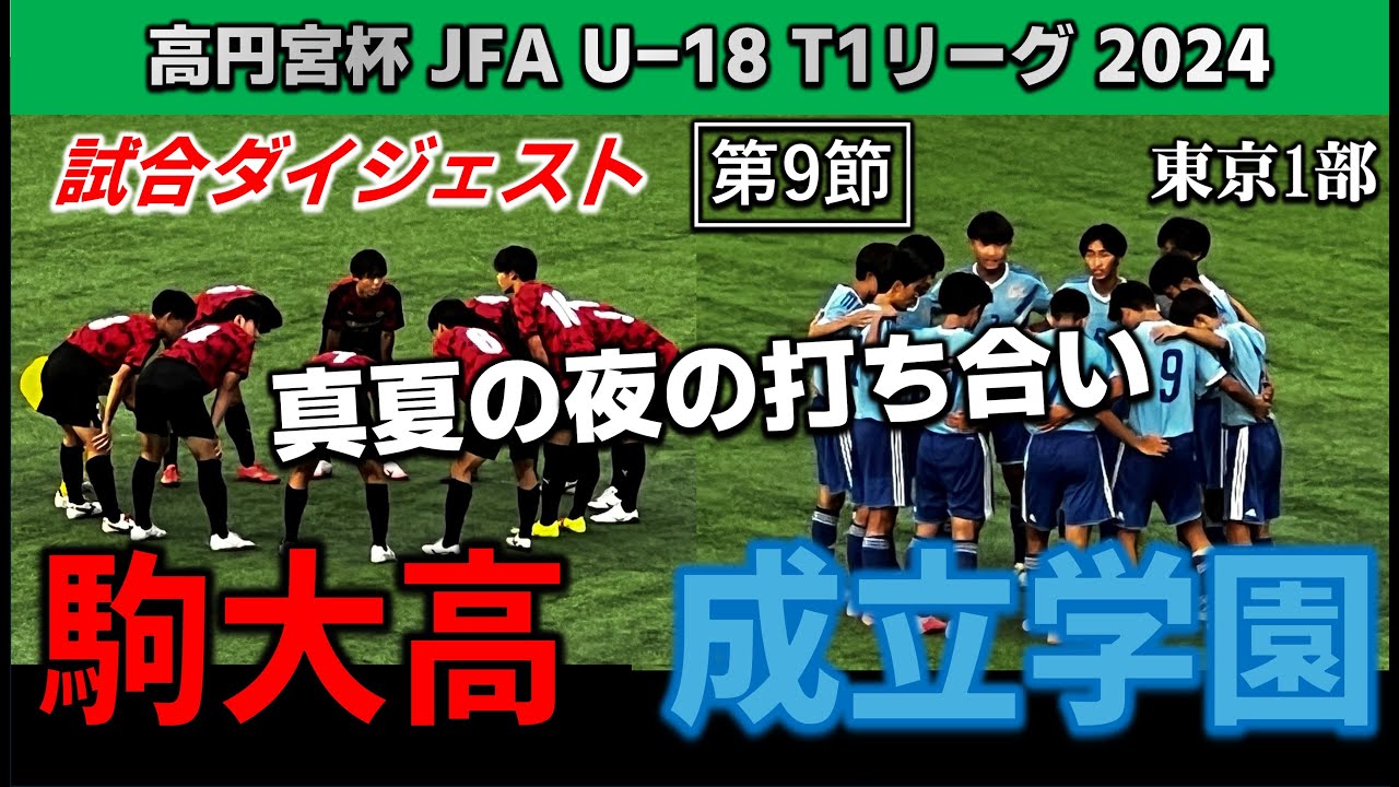 【試合ダイジェスト】駒澤大高vs成立学園 / 高円宮 JFA U-18 サッカー T1リーグ  第9節 2024年7月19日 駒沢第二球技場