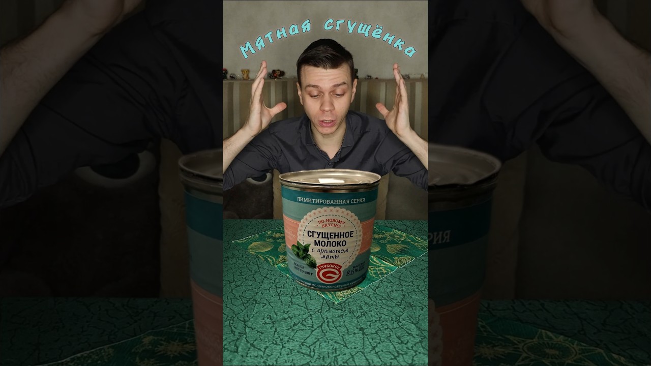 Сгущёнка с мятой. Белорусы снова удивляют
