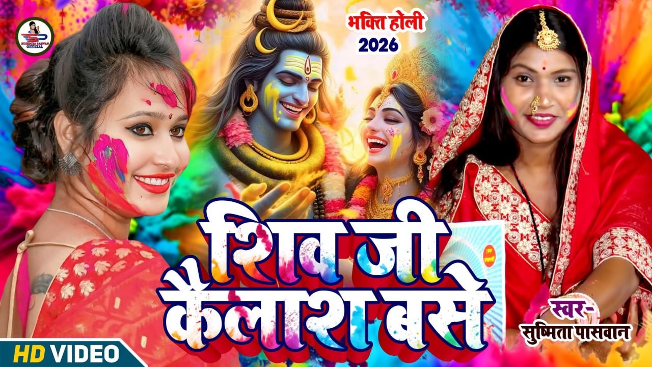 Susmita Paswan | होली खेले चल शिष्या | shiv charcha geet | shiv charcha bhajan | shiv Holi - #Holi