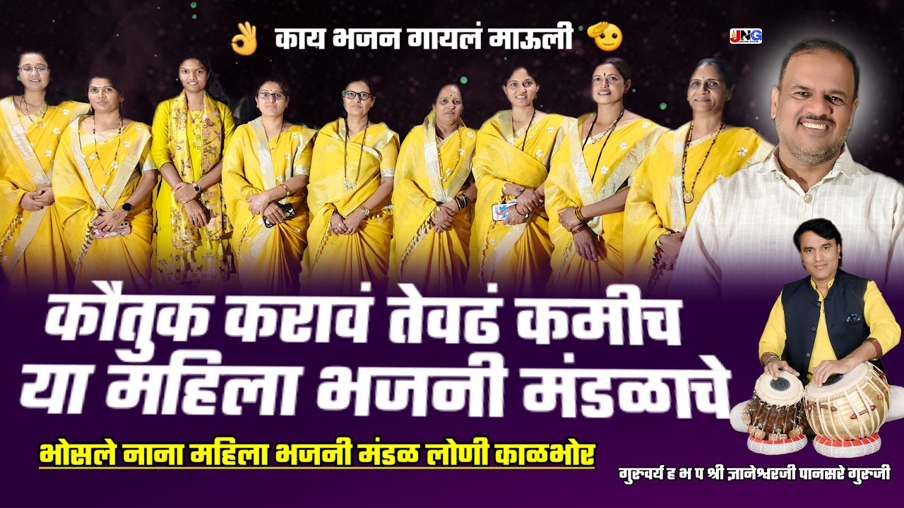 🤔 महिला मंडळांनी गायल्या इतक्या गोड चाली !! भोसले नाना महिला भजनी मंडळ लोणी काळभोर