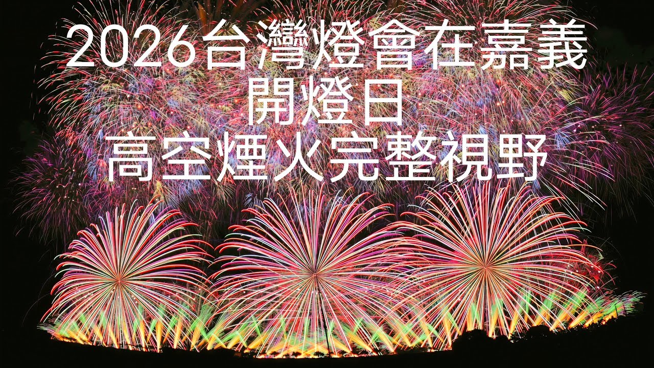 2026/03/03光耀台灣 點亮嘉義 2026台灣燈會在嘉義 開燈日 高空煙火秀