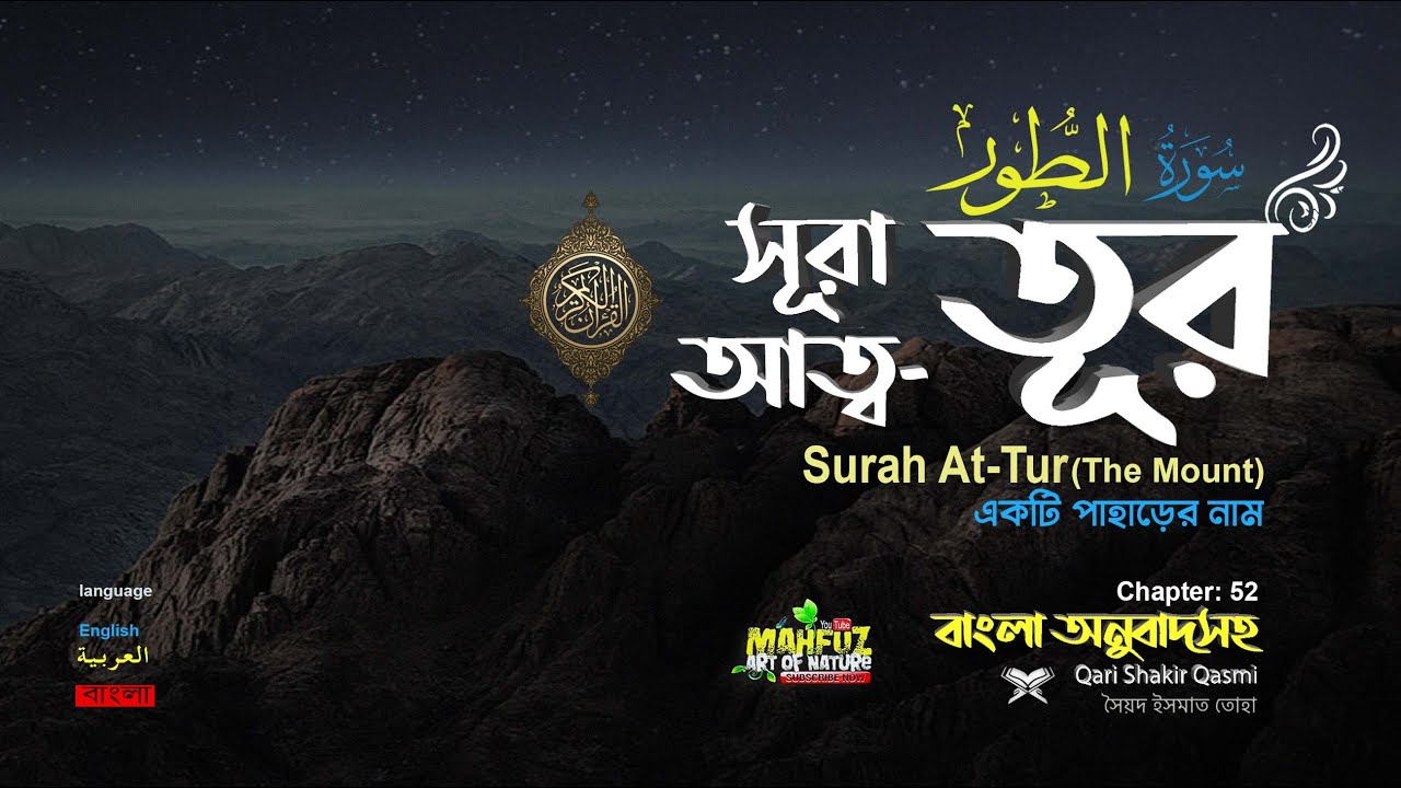052) সূরা আত্ব তূর Surah  At Tûr وَالطُّورِ বাংলা অনুবাদ ▶ Qari shakir Qasmi  ▶ mahfuz art of nature