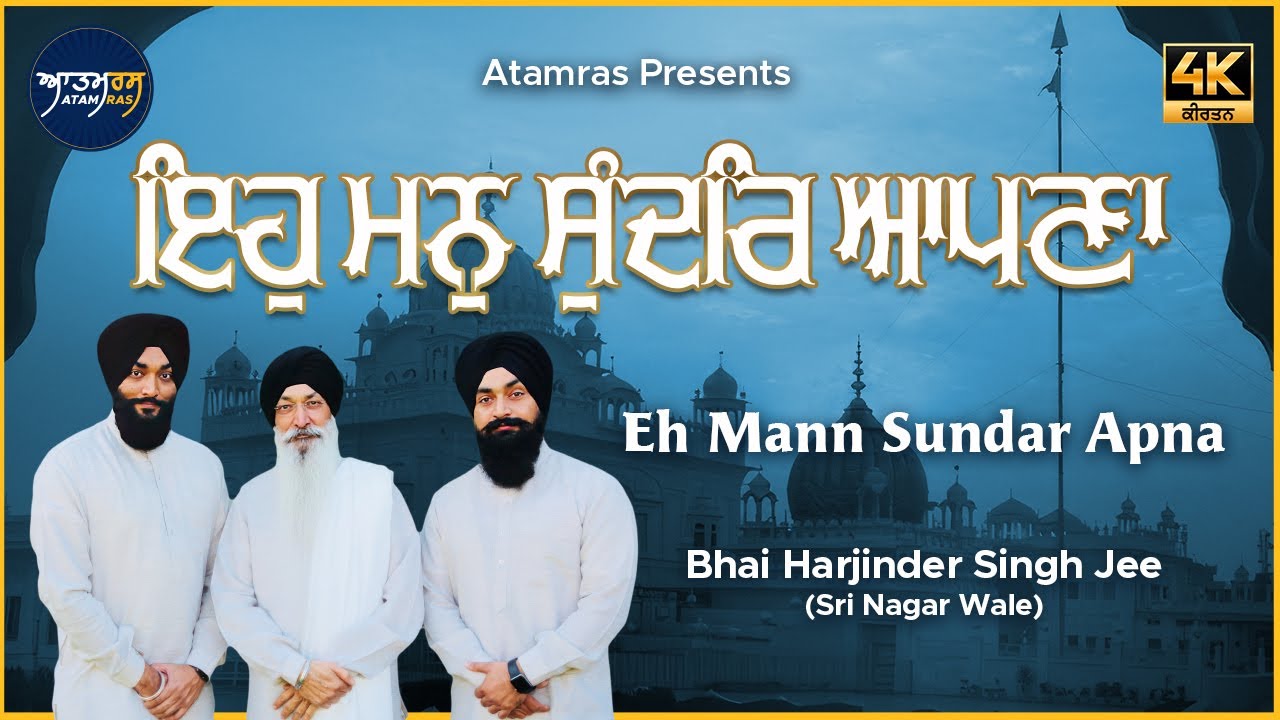 Eh Mann Sundar Apna | Bhai Harjinder Singh Jee Sri Nagar Wale | Atamras | 4K