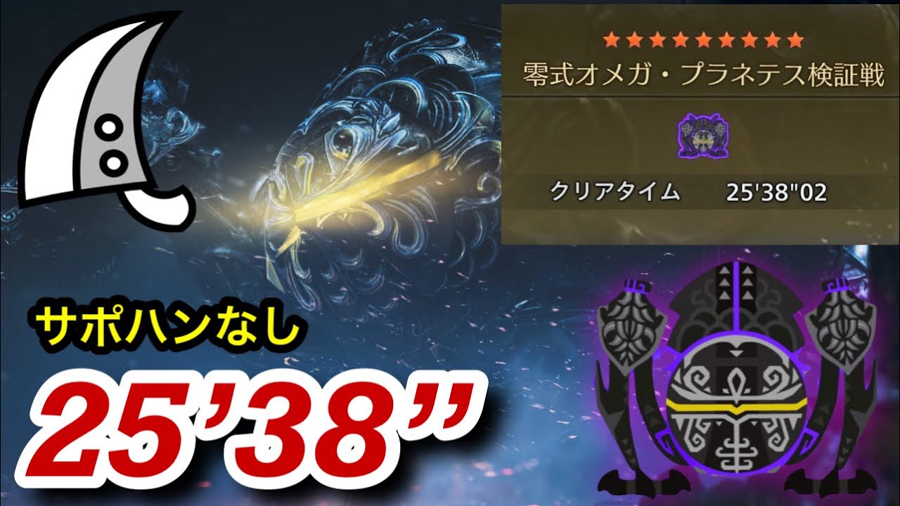 【MHWilds/PS5】零式オメガ・プラネテス検証戦 大剣 25分38秒(サポハン無し) /Omega Planetes Greatsword solo