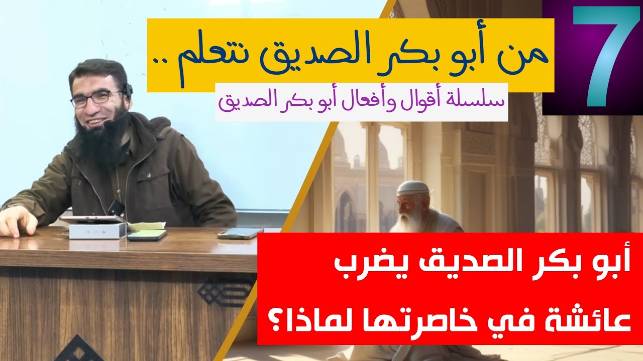 أبو بكر الصديق يضرب عائشة في خاصرتها...لماذا؟!🖍️ محمد العمر أبو الحسن 