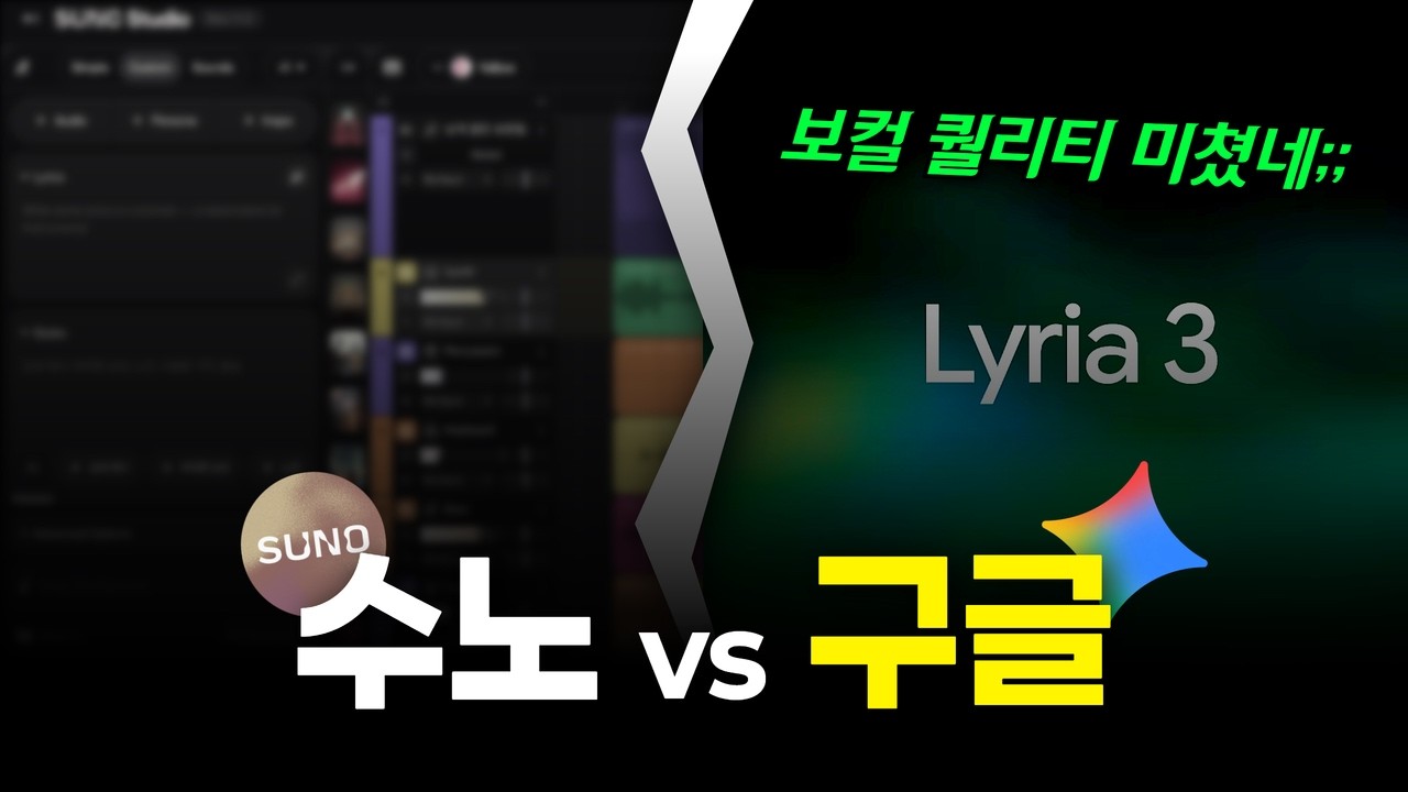 작곡가가 써보고 소름 돋은 구글 Lyria 3... Suno와는 차원이 다릅니다