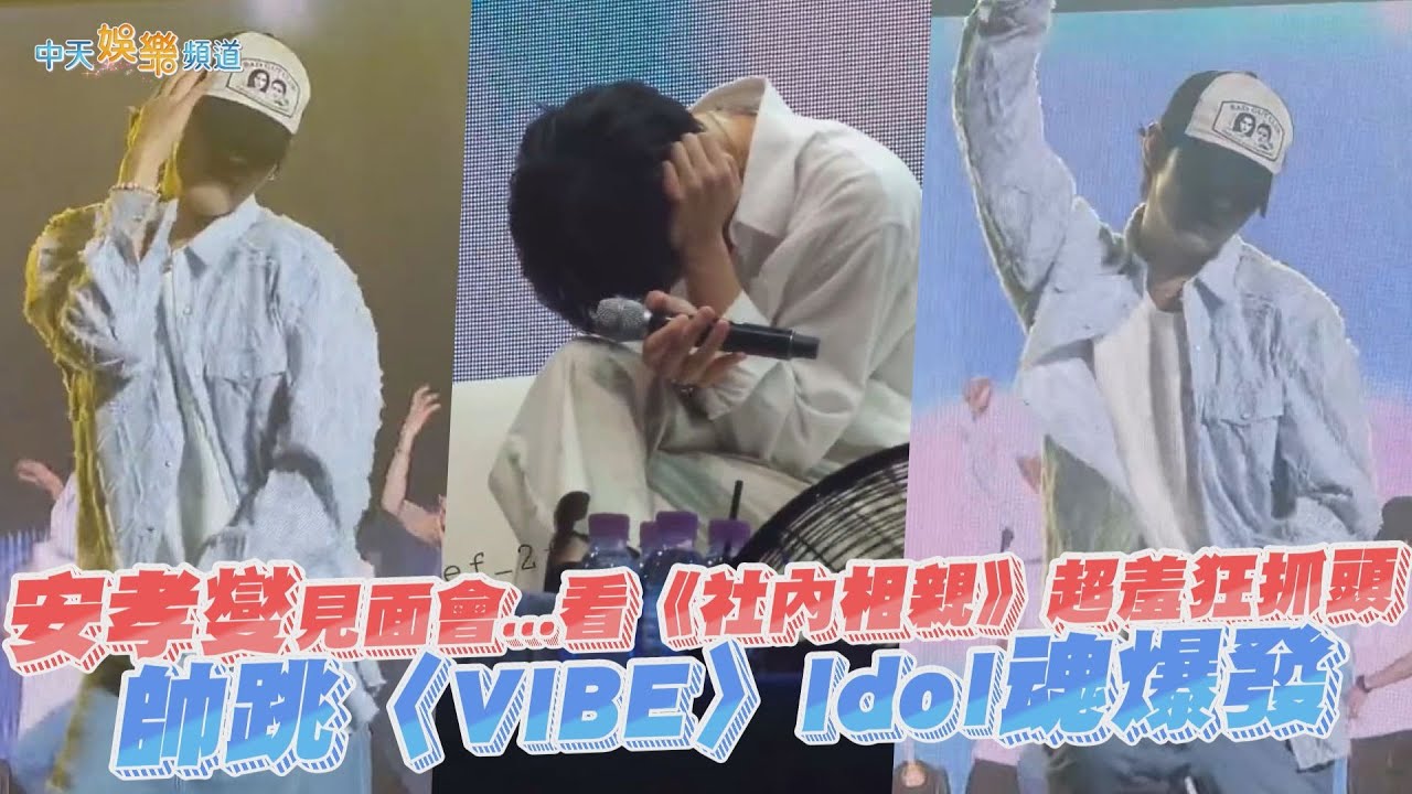 【撩星聞】安孝燮見面會！看《社內相親》超羞狂抓頭  帥跳〈VIBE〉Idol魂爆發
