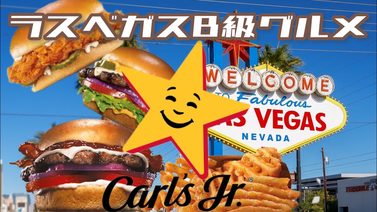 【ラスベガス B級グルメ】知られざるハンバーガーの世界! ~Carl's Jr~