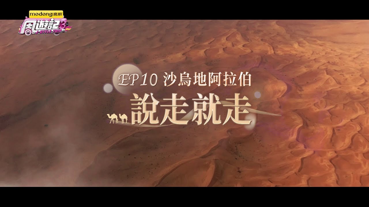 《周遊記3 EP10 沙烏地阿拉伯 說走就走》J-Style Trip 3 &ndash; EP10 Saudi Arabia