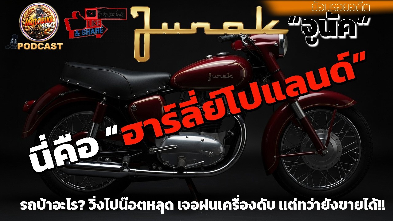 ปลุกผีตำนาน..หรือแค่ร่างโคลนจากเอเชีย!?I JUNAK ฮาร์ลี่ย์แห่งโปแลนด์I มันกลับมาเกิดใหม่ใต้เงาแดนมังกร
