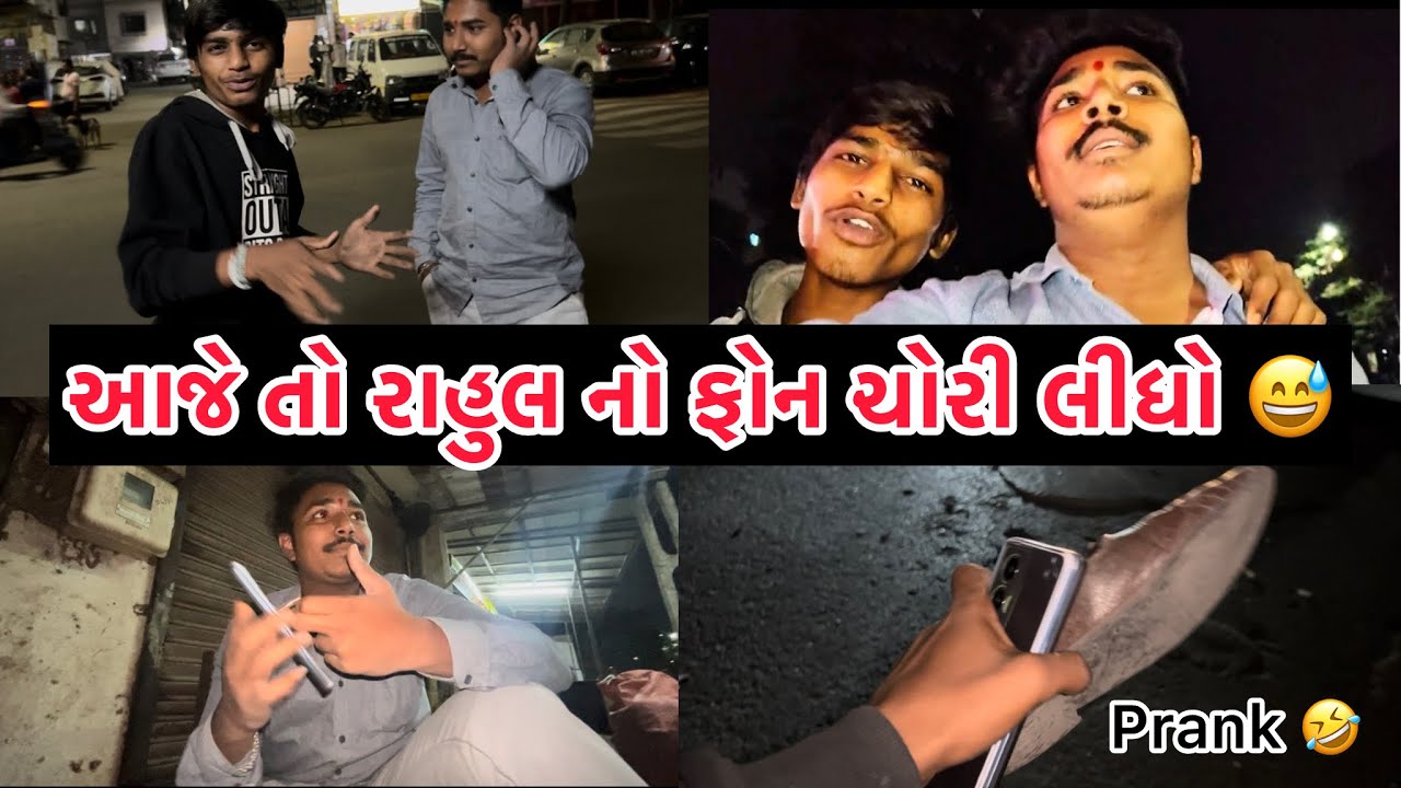 આજે તો રાહુલ નો ફોન ચોરી લીધો 🤣 || Day-13 || #vlog #video #comedy 