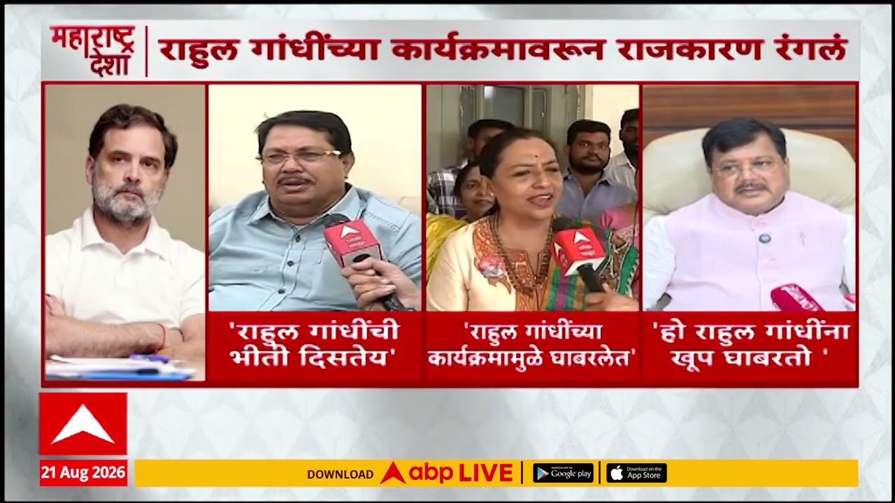 Political Reactions On Pune Rahul Gandhi Programme : राहुल गांधींच्या कार्यक्रमावरुन राजकारण रंगलं