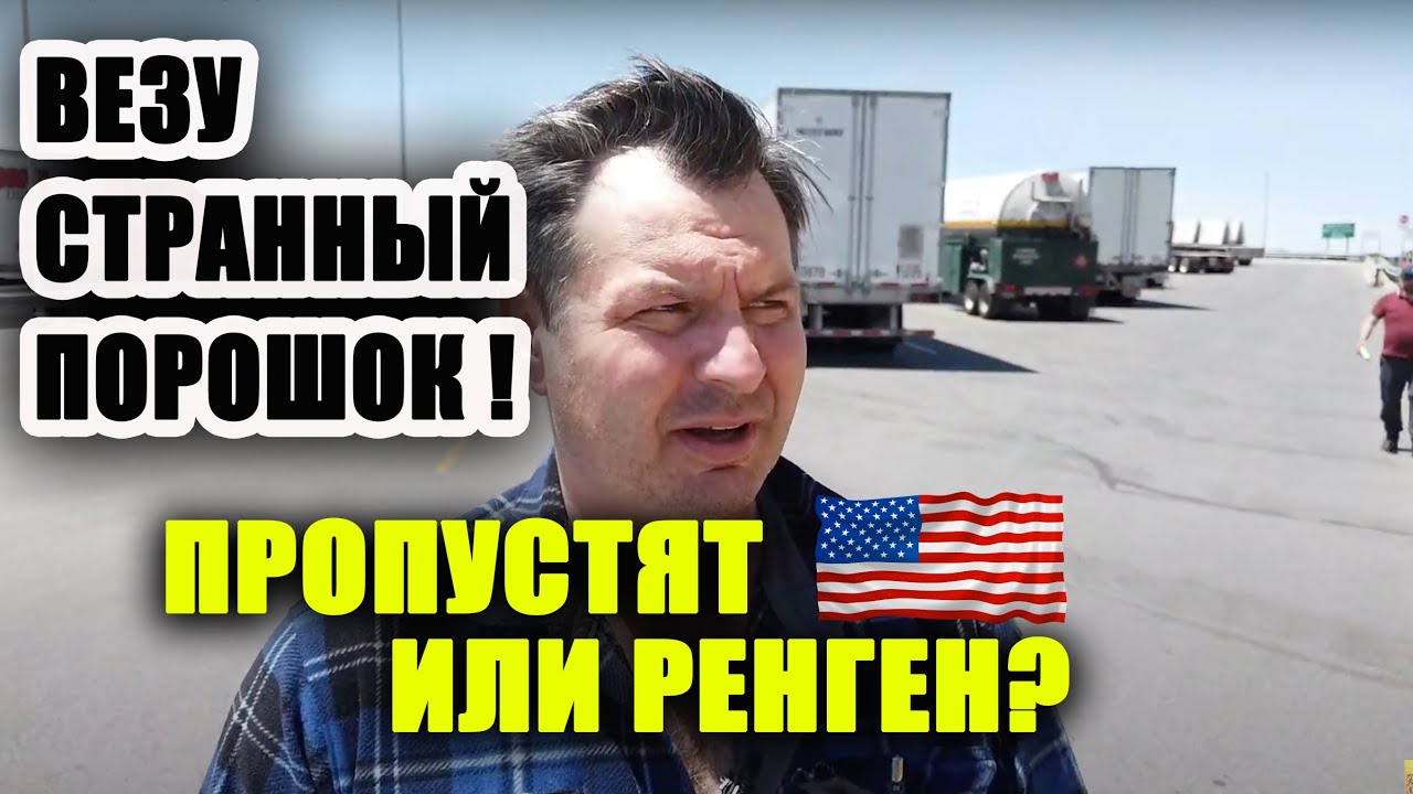 ВЕЗУ странный ПОРОШОК! ПРОПУСТЯТ или на РЕНТГЕН? я В СТРЕССЕ! Тяготы работы в США!