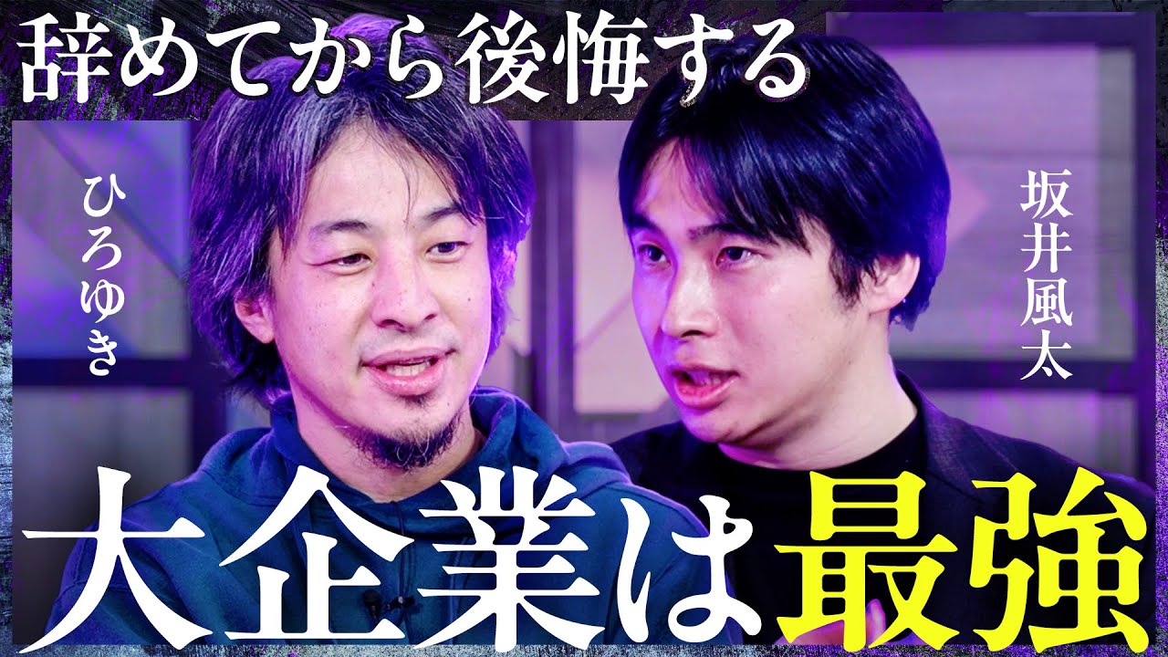「とりあえず大企業に入れ」起業家たちのキャリアアップ術とは？幸せに生きるための働き方【ひろゆき×坂井風太×成田修造】Exclusive