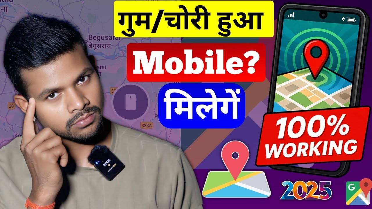 गुम या चोरी हुआ मोबाइल कैसे ढूंढें? | Mobile Location Tracker 2025