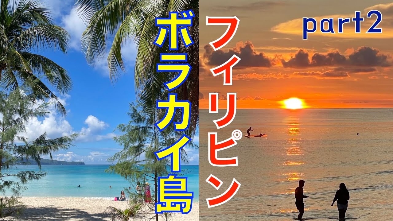 【楽園】ボラカイ島！！２日目 