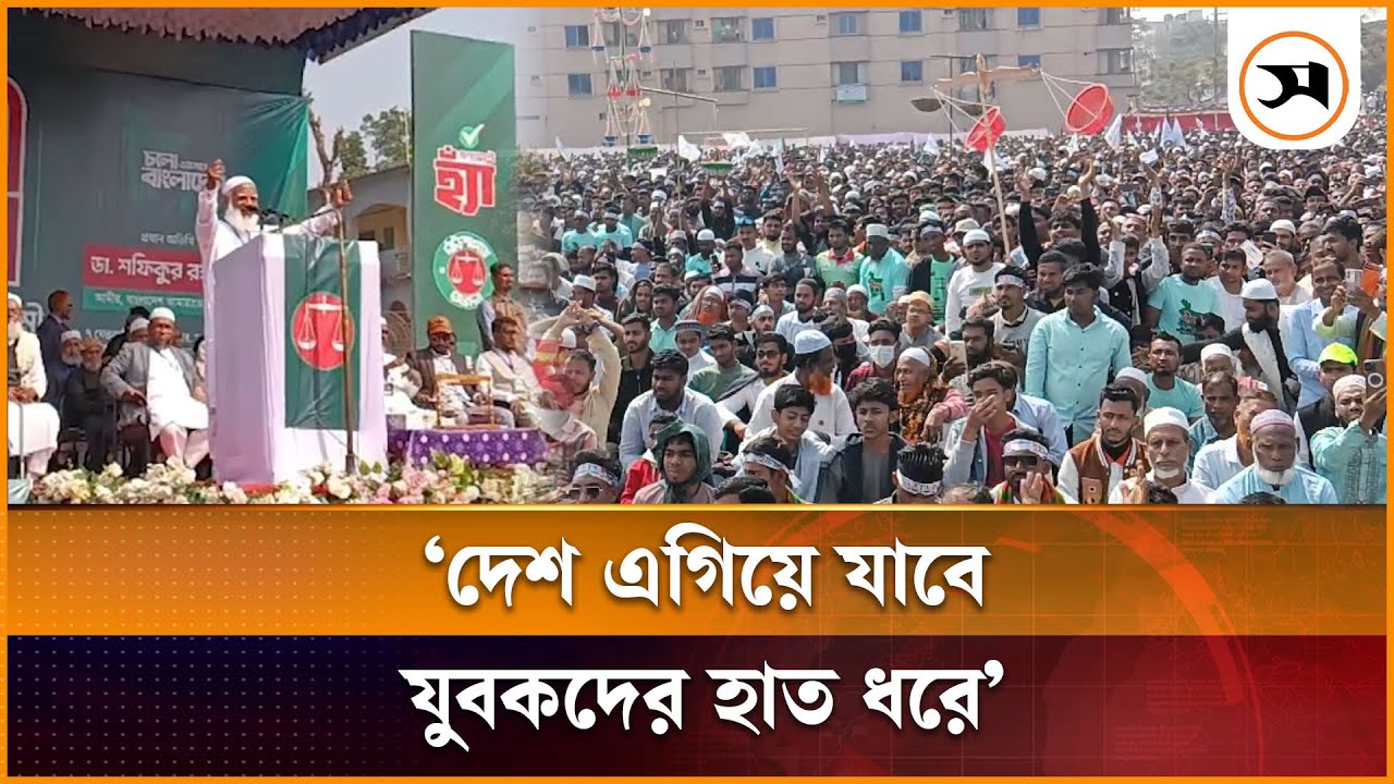 বিশ্ব এগিয়ে যাচ্ছে, আমরা মাঝে মাঝে পিছনের দিকে দৌড়াই: ডা. শফিকুর রহমান | Jamaat | Samakal News