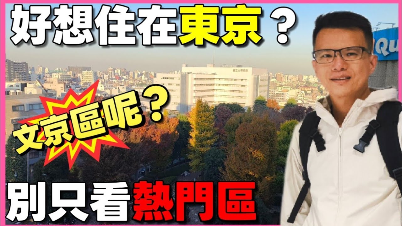 來日本買房只看熱門觀光區？其實住宅區可能也不賴😍開箱文京區超大一房...|日本房產達人|小新新講