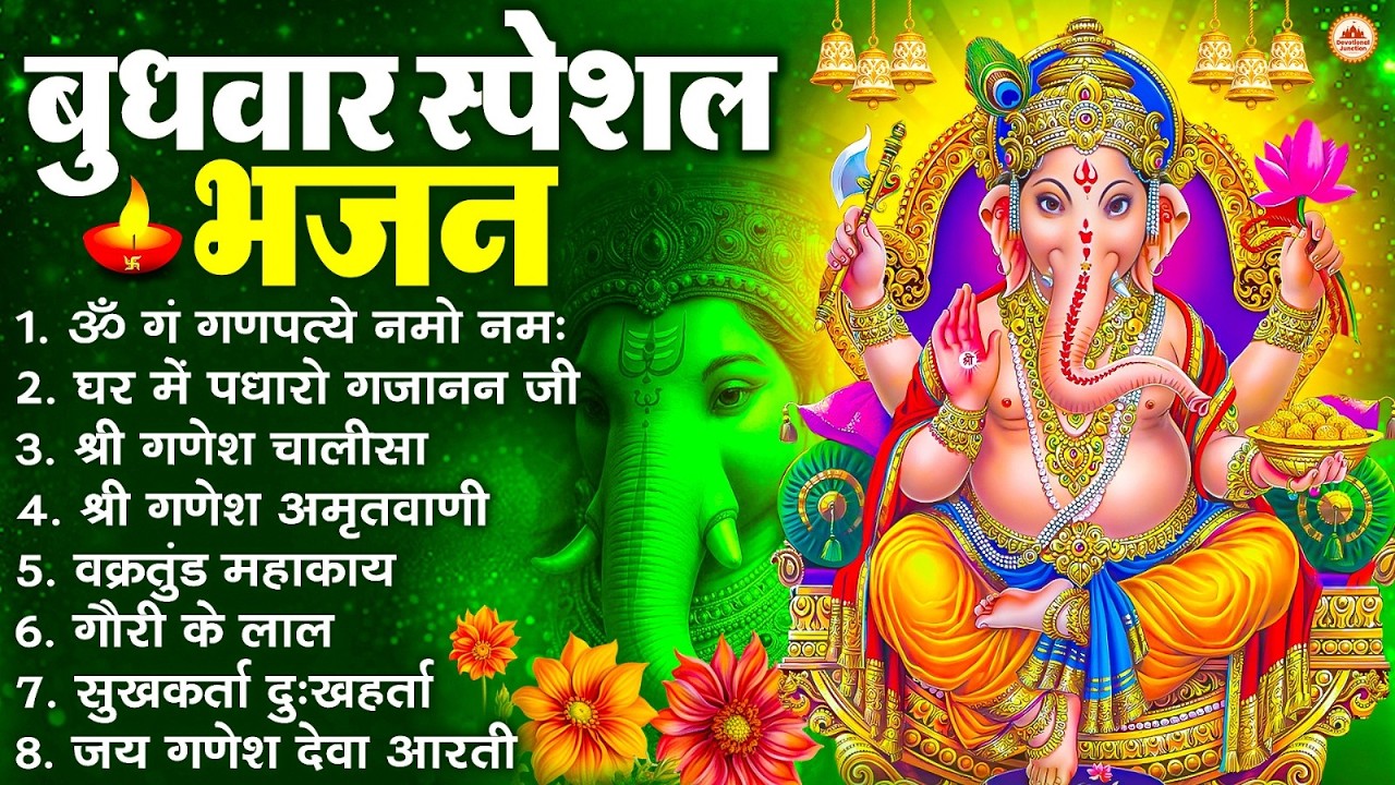 बुधवार स्पेशल भजन : ॐ गं गणपतये नमो नमः, वक्रतुंड महाकाय, सुखकर्ता दुखहर्ता, गणेश अमृतवाणी व आरती