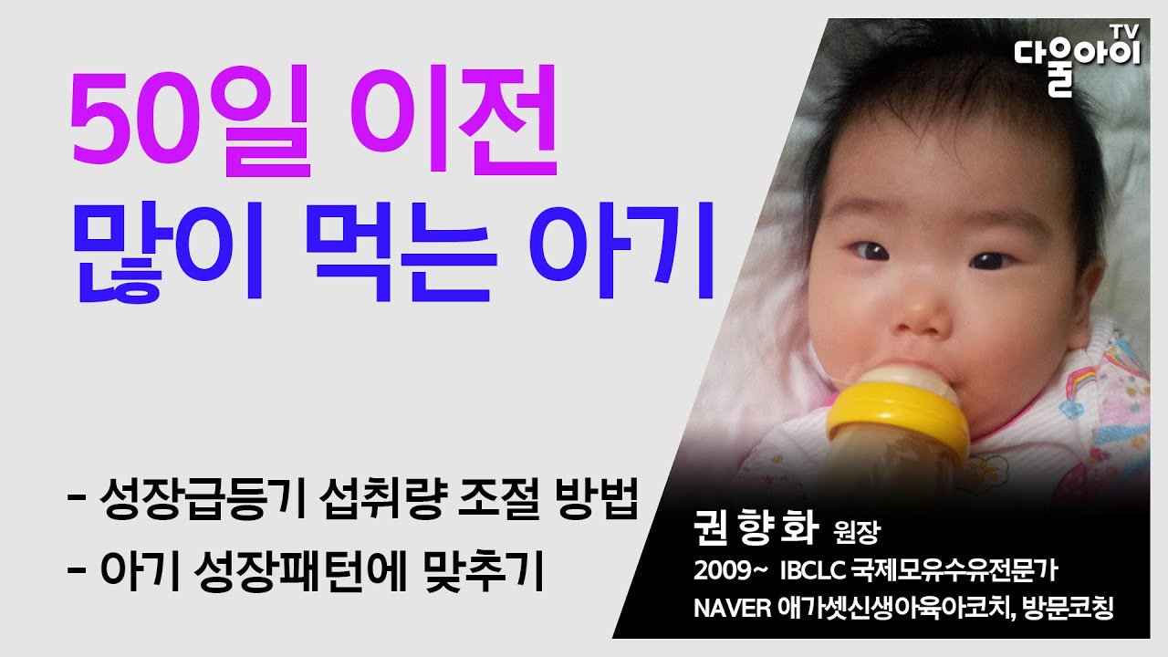 50일 이전 많이 먹는 아기 / 분유수유 1000ml 넘게 먹여도 될까요? / 성장급등기 아기 수유량 조절하는 방법