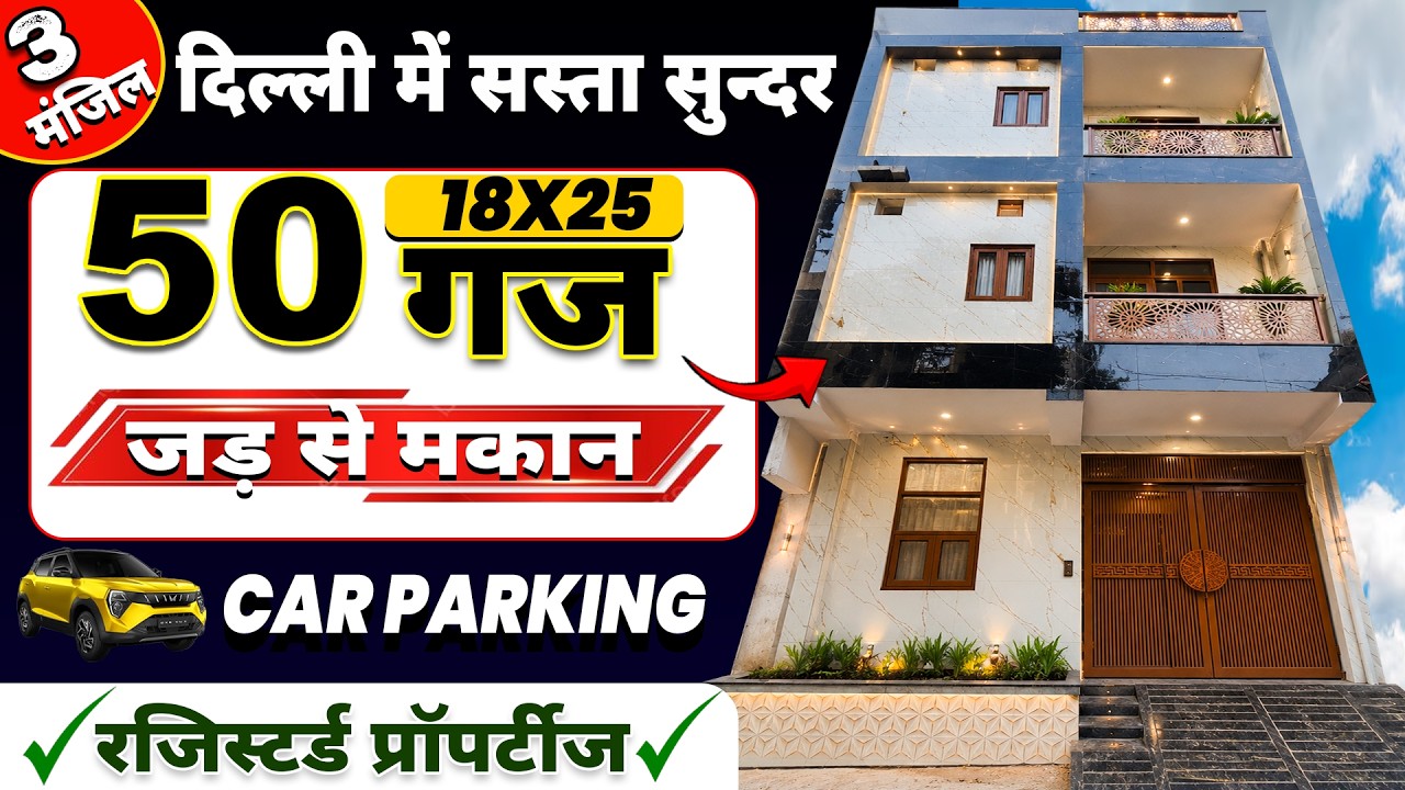 दिल्ली में पहली बार 50 गज का सस्ता मकान‼️ 3 मंजिल Dimension (18*25)😍Dwarka mor, Delhi #interior