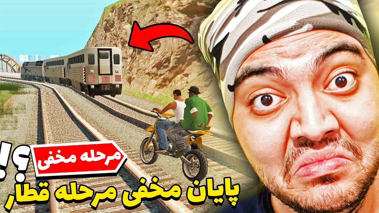 گِیمی اَکشِن || هیچوقت قطار لعنتیو دنبال نکن !😂