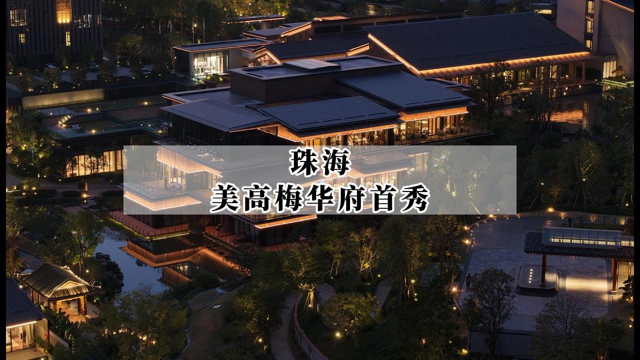 珠海年度奢华酒店最强作品？美高梅华府品牌首家酒店体验分享