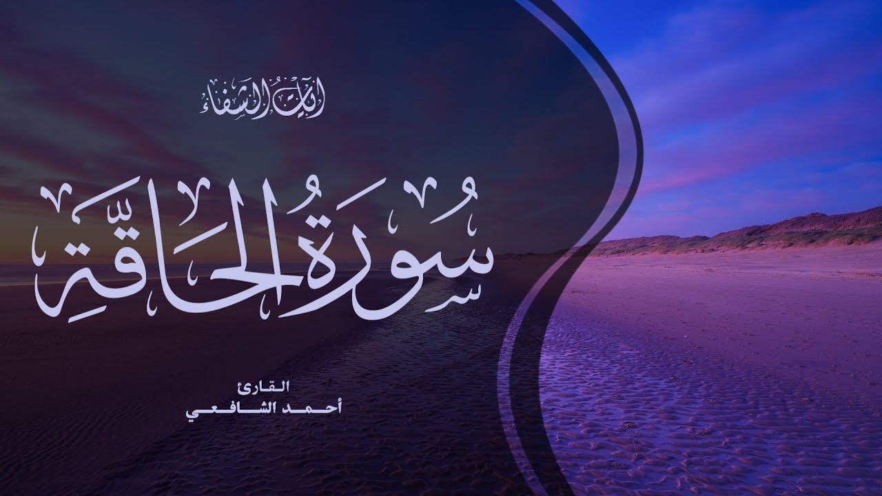 Ahmed Al-Shafey | 069. Al-Haqqah | أحمد الشافعي | سورة الحاقة