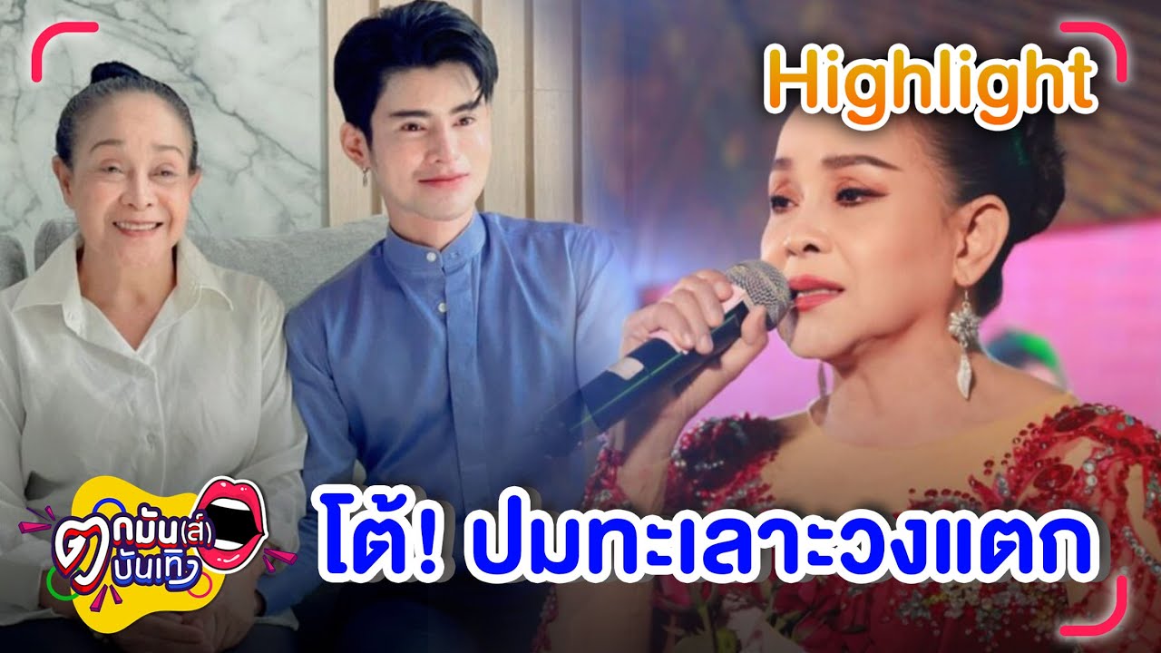แม่นกน้อย เสียใจ อ.เอ จักรพรรดิ ไม่ไปต่อเสียงอิสาน |ตกมันบันเทิง 10 ก.พ. 68